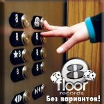 8FLOOR - Мистер Секси