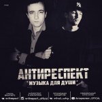 Антиреспект и Михаил Архип