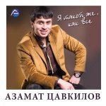 Азамат Цавкилов