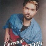 Евгений Гудухин - День рождения