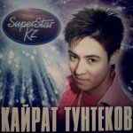 Кайрат Тунтеков