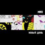 МИО, Мой МИО - Флейта