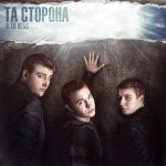Та Сторона feat. Алина Астровская - Острова (MC 77 prod.)
