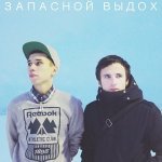 Запасной Выдох - Лабиринт